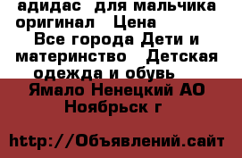 адидас  для мальчика-оригинал › Цена ­ 2 000 - Все города Дети и материнство » Детская одежда и обувь   . Ямало-Ненецкий АО,Ноябрьск г.